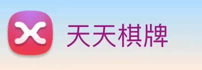 天天棋牌 Logo